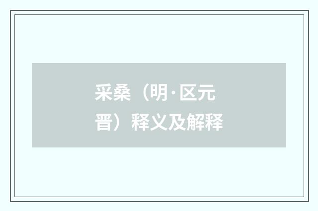 采桑（明·区元晋）释义及解释