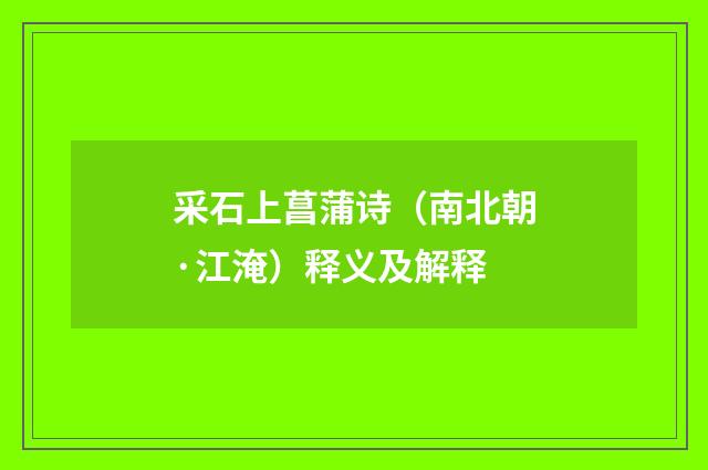 采石上菖蒲诗（南北朝·江淹）释义及解释