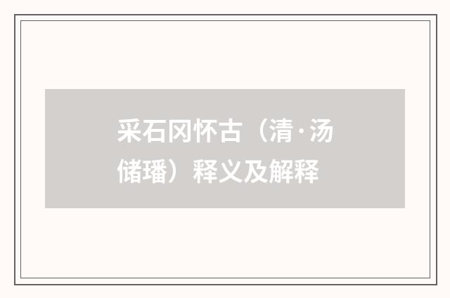 采石冈怀古（清·汤储璠）释义及解释