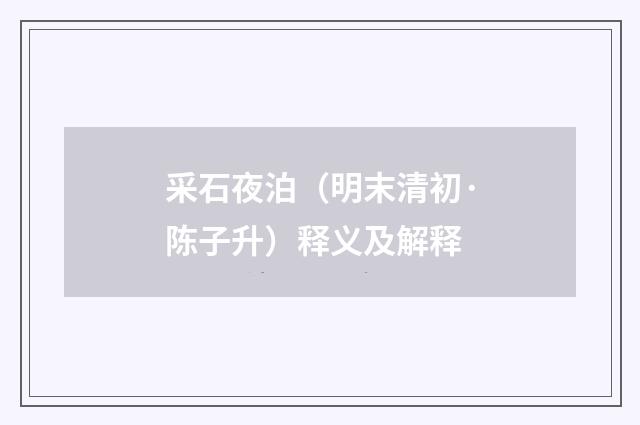 采石夜泊（明末清初·陈子升）释义及解释