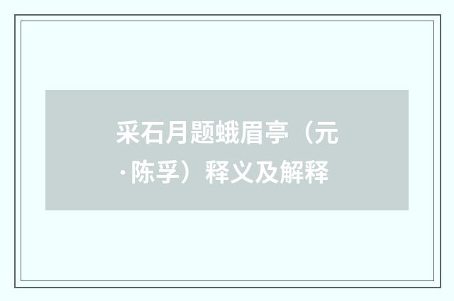 采石月题蛾眉亭（元·陈孚）释义及解释