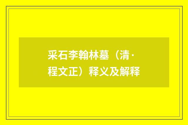 采石李翰林墓（清·程文正）释义及解释