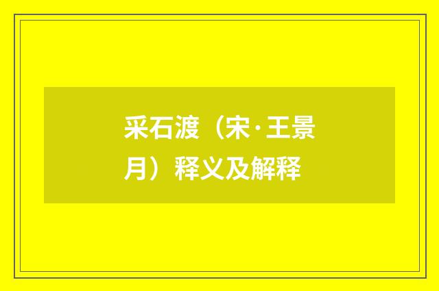 采石渡（宋·王景月）释义及解释