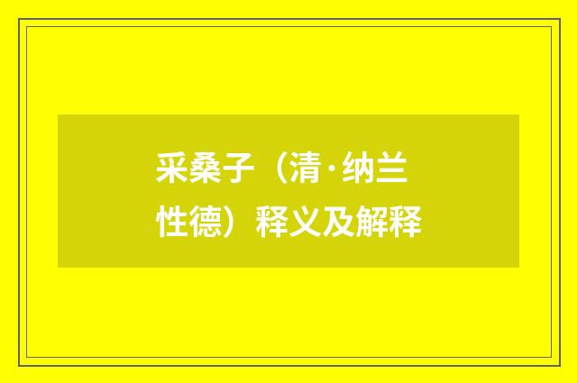 采桑子（清·纳兰性德）释义及解释