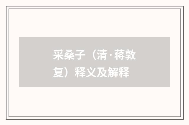 采桑子（清·蒋敦复）释义及解释