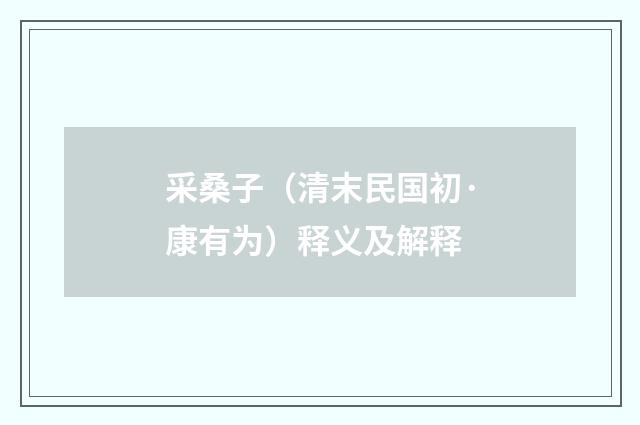 采桑子（清末民国初·康有为）释义及解释