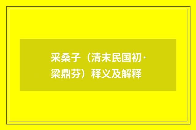 采桑子（清末民国初·梁鼎芬）释义及解释