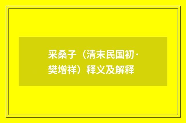 采桑子（清末民国初·樊增祥）释义及解释