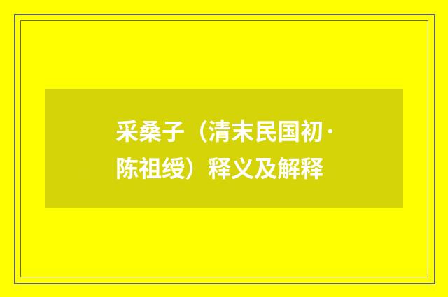 采桑子（清末民国初·陈祖绶）释义及解释