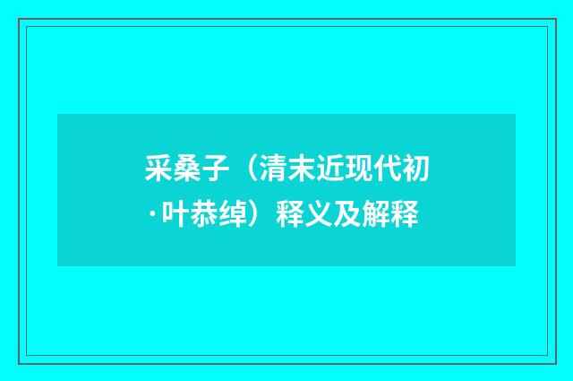 采桑子（清末近现代初·叶恭绰）释义及解释