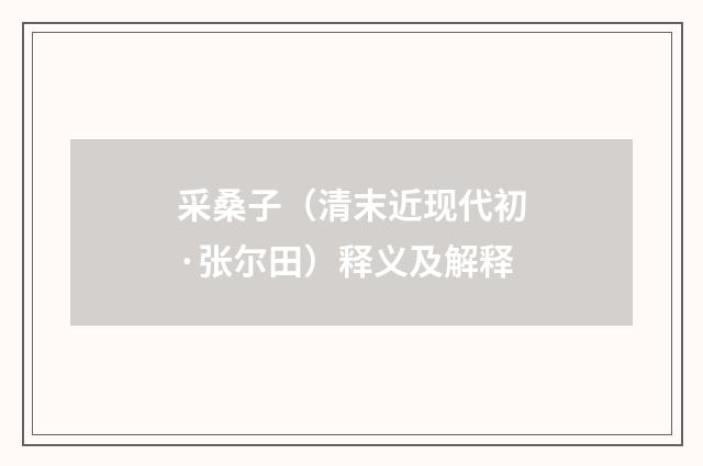 采桑子（清末近现代初·张尔田）释义及解释