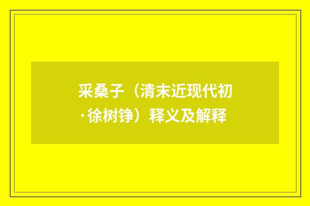 采桑子（清末近现代初·徐树铮）释义及解释