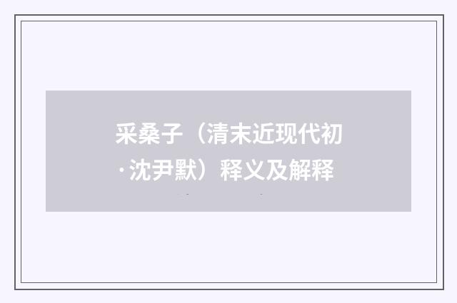 采桑子（清末近现代初·沈尹默）释义及解释