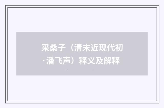 采桑子（清末近现代初·潘飞声）释义及解释