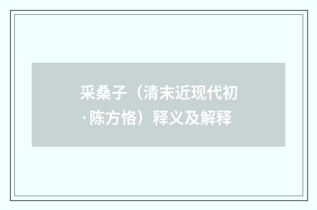 采桑子（清末近现代初·陈方恪）释义及解释