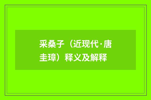 采桑子（近现代·唐圭璋）释义及解释