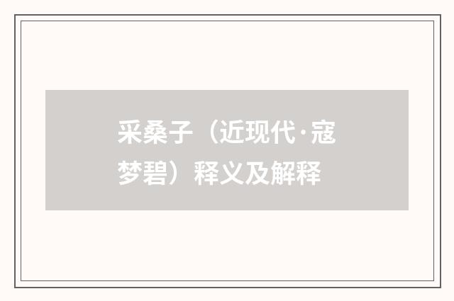 采桑子（近现代·寇梦碧）释义及解释