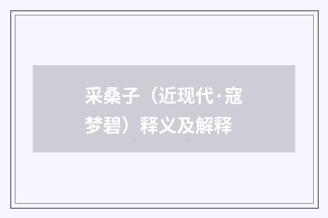 采桑子（近现代·寇梦碧）释义及解释