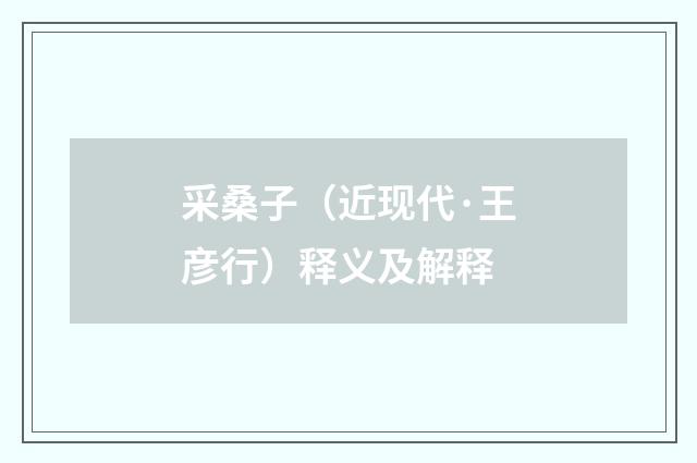 采桑子（近现代·王彦行）释义及解释