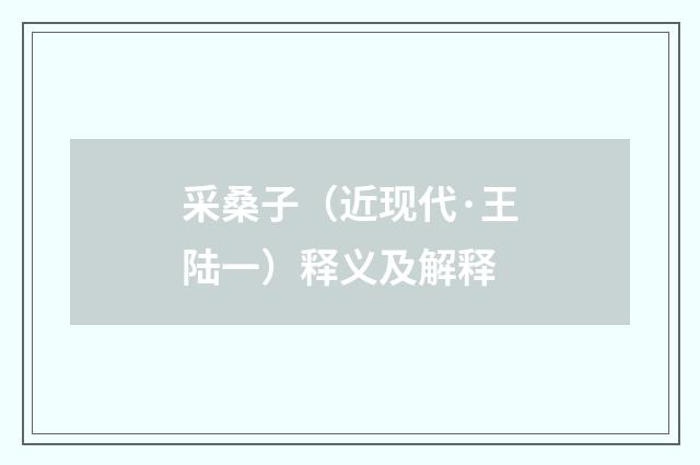 采桑子（近现代·王陆一）释义及解释