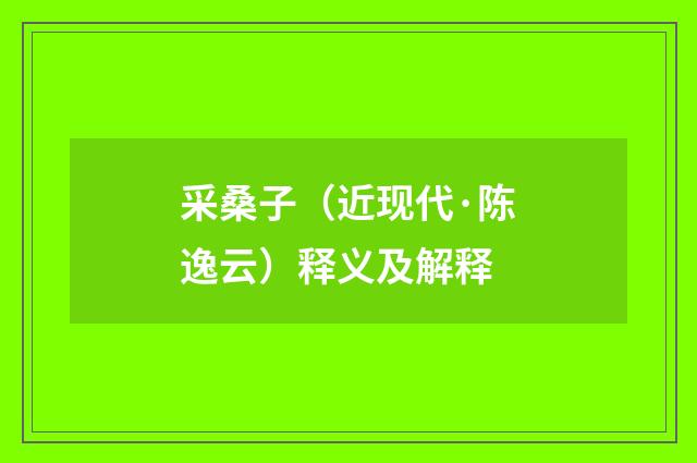 采桑子（近现代·陈逸云）释义及解释