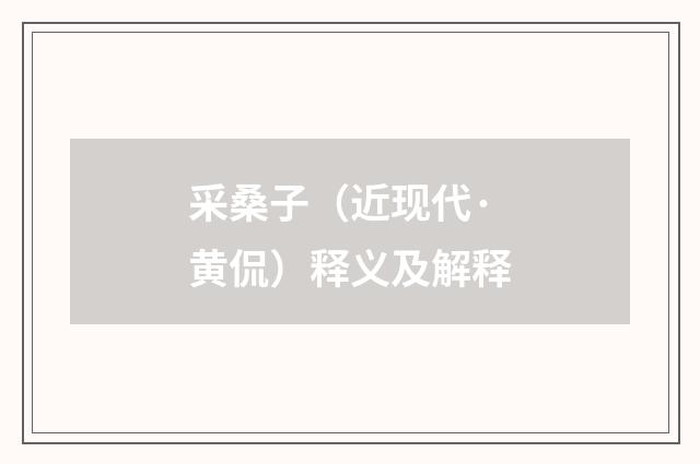 采桑子（近现代·黄侃）释义及解释