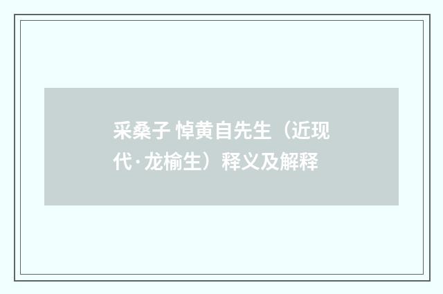 采桑子 悼黄自先生（近现代·龙榆生）释义及解释