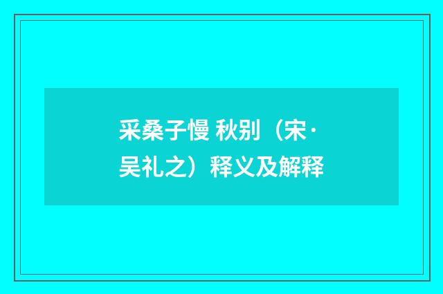 采桑子慢 秋别（宋·吴礼之）释义及解释