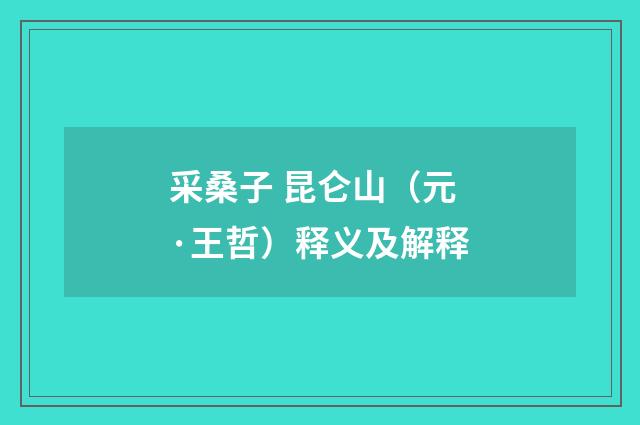 采桑子 昆仑山（元·王哲）释义及解释