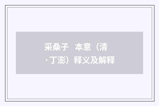 采桑子   本意（清·丁澎）释义及解释