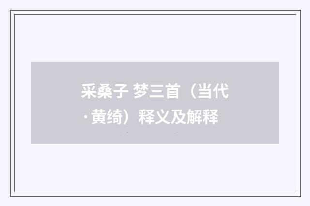 采桑子 梦三首（当代·黄绮）释义及解释