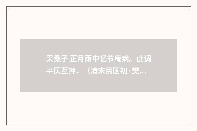 采桑子 正月雨中忆节庵病。此调平仄互押，（清末民国初·樊增祥）释义及解释