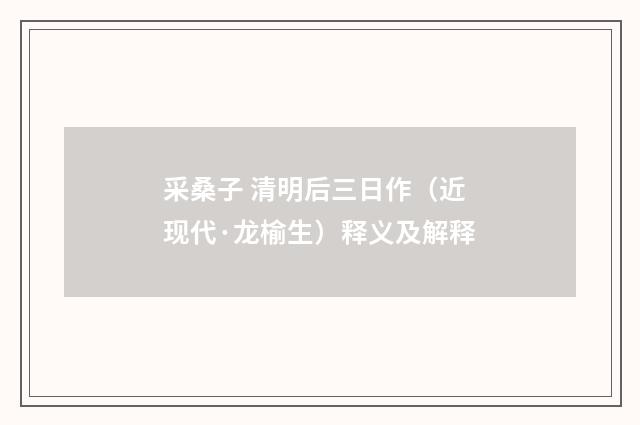 采桑子 清明后三日作（近现代·龙榆生）释义及解释