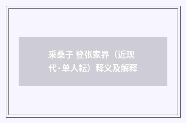 采桑子 登张家界（近现代·单人耘）释义及解释