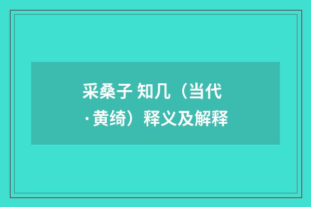采桑子 知几（当代·黄绮）释义及解释