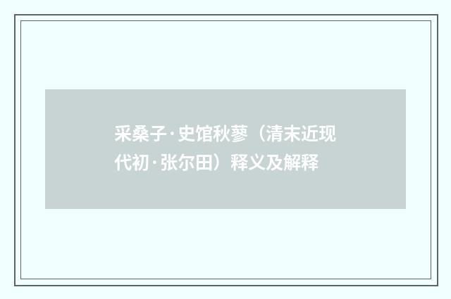 采桑子·史馆秋蓼（清末近现代初·张尔田）释义及解释