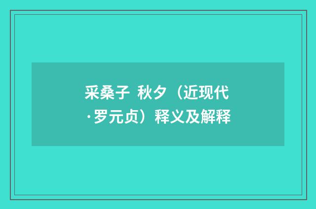 采桑子  秋夕（近现代·罗元贞）释义及解释