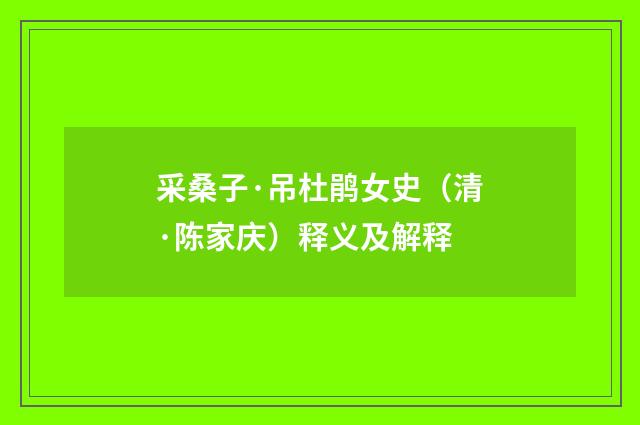 采桑子·吊杜鹃女史（清·陈家庆）释义及解释
