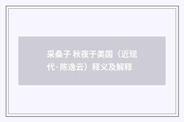 采桑子 秋夜于美国（近现代·陈逸云）释义及解释