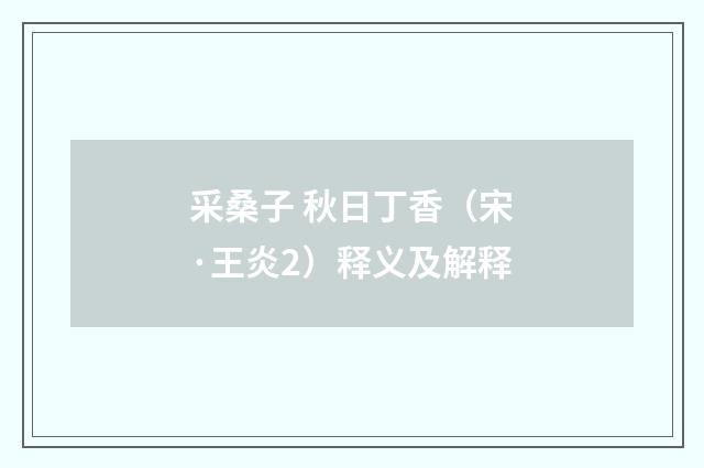 采桑子 秋日丁香（宋·王炎2）释义及解释