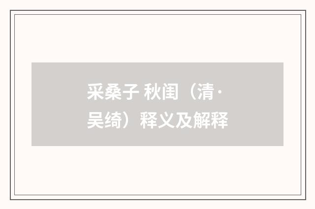 采桑子 秋闺（清·吴绮）释义及解释