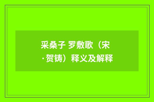 采桑子 罗敷歌（宋·贺铸）释义及解释
