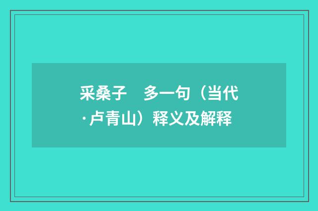 采桑子　多一句（当代·卢青山）释义及解释