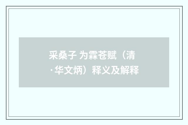 采桑子 为霖苍赋（清·华文炳）释义及解释