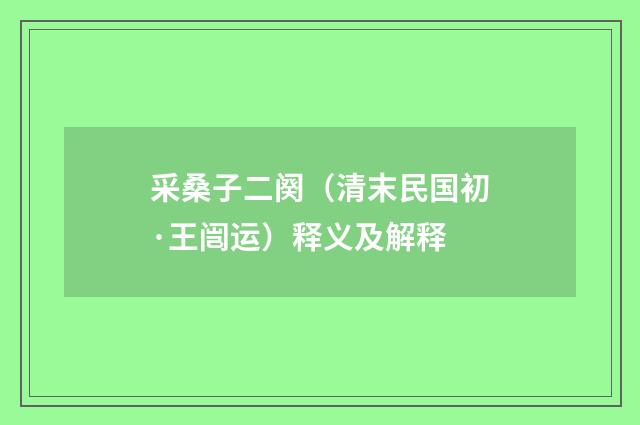 采桑子二阕（清末民国初·王闿运）释义及解释