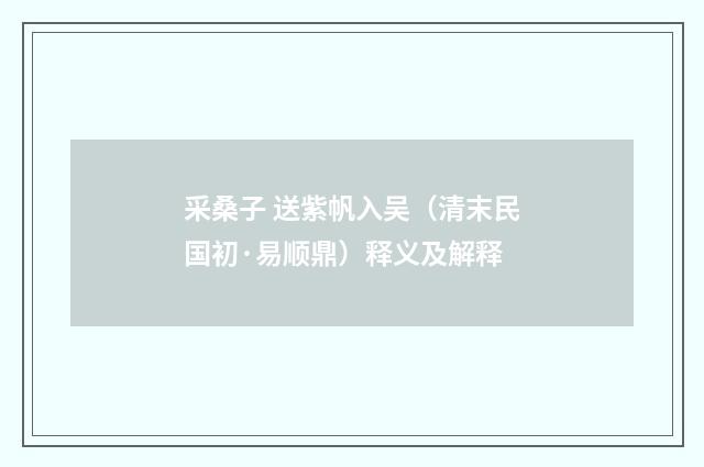 采桑子 送紫帆入吴（清末民国初·易顺鼎）释义及解释