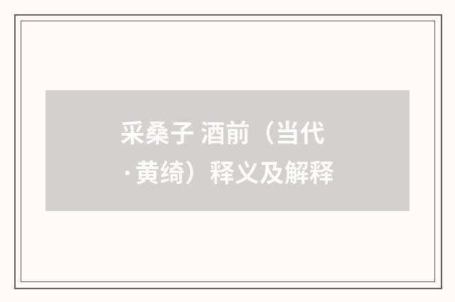 采桑子 酒前（当代·黄绮）释义及解释