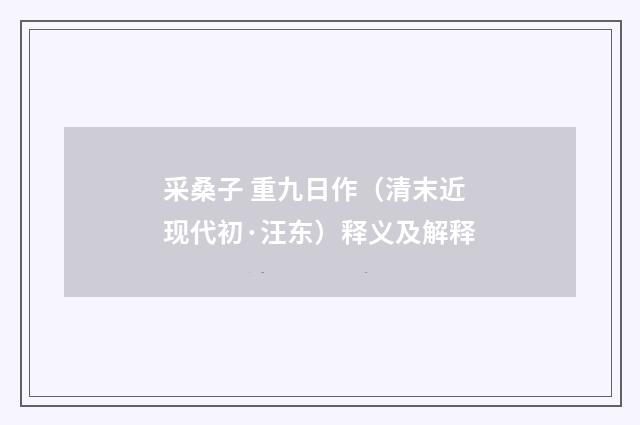 采桑子 重九日作（清末近现代初·汪东）释义及解释