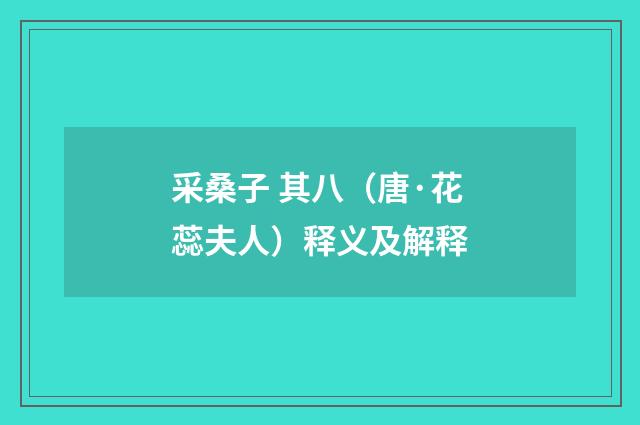 采桑子 其八（唐·花蕊夫人）释义及解释