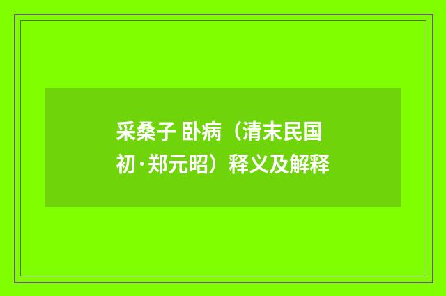 采桑子 卧病（清末民国初·郑元昭）释义及解释
